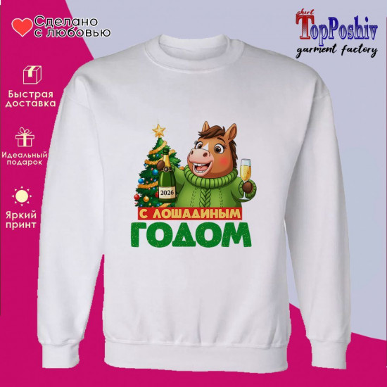 Свитшот с принтом «С лошадиным годом (муж)»