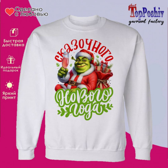 Свитшот с принтом «Сказочного и волшебного Нового года»