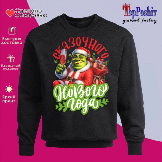 Свитшот с принтом «Сказочного и волшебного Нового года»