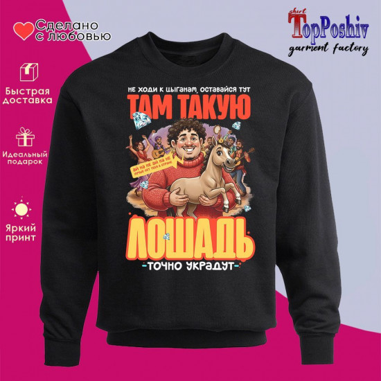 Свитшот с принтом «Там такую лошадь»