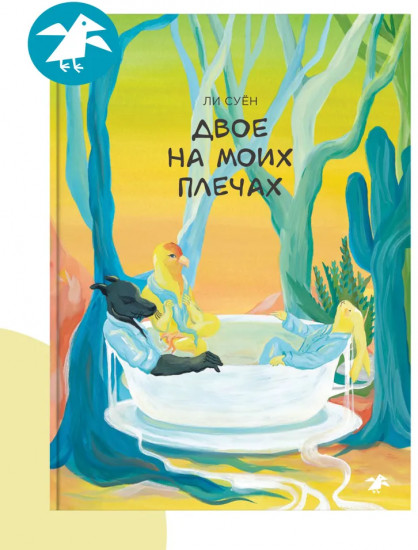 Двое на моих плечах