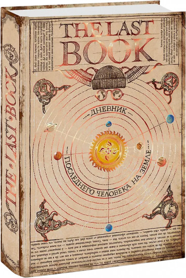 The Last Book. Дневник последнего человека на Земле