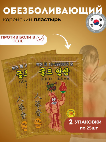 Набор обезболивающих пластырей для тела с женьшенем
