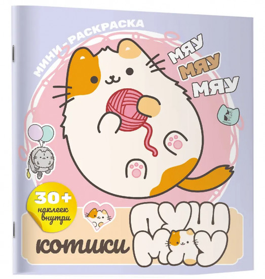 Котики Пушмяу. Мини-раскраска с наклейками