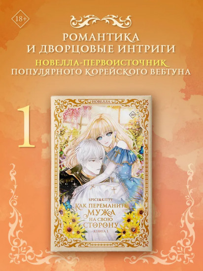 Как переманить мужа на свою сторону. Книга 1