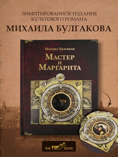 Мастер и Маргарита