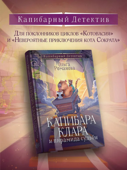 Капибара Клара и пирамида судьбы