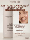 Тоник для лица «Basic Luxury»