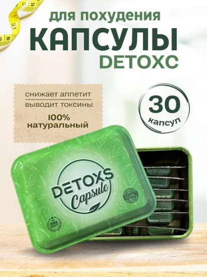 Капсулы для похудения «Detoxs Capsule»