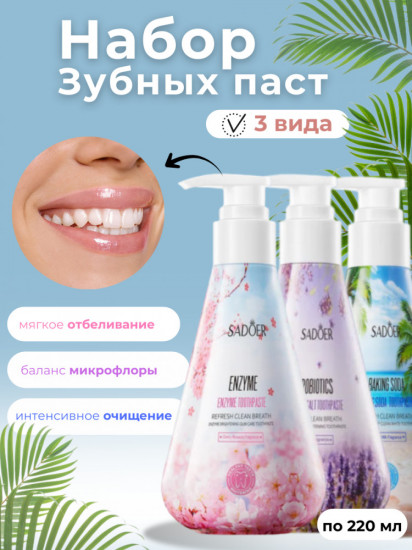 Набор зубных паст «Отбеливающая, для баланса микрофлоры, интенсивно очищающая»