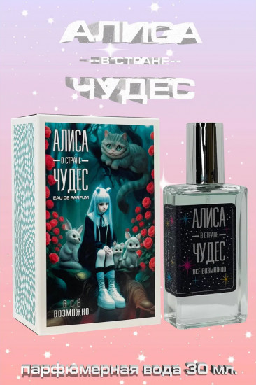 Парфюмерная вода «Всё возможно»