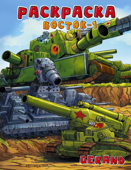 Gerand. Раскраска. Восток-1