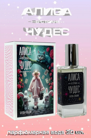 Парфюмерная вода «Будь собой»