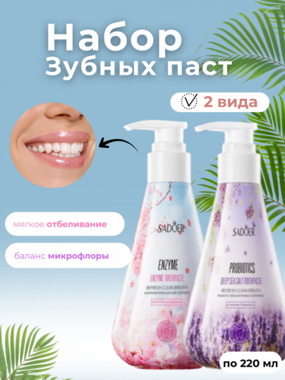 Набор зубных паст «Отбеливающая и для баланса микрофлоры»