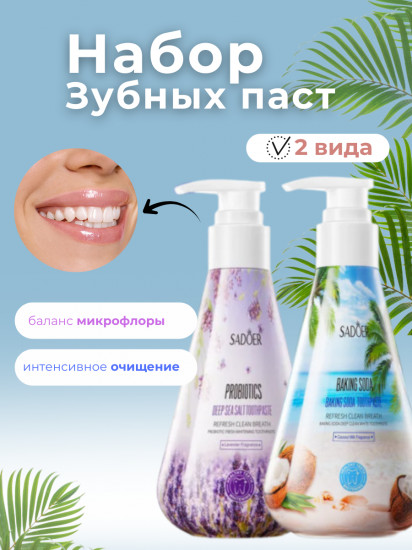 Набор зубных паст «Интенсивное очищение и баланс микрофлоры»