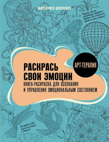 Раскрась свои эмоции. Книга-раскраска для осознания и управления эмоциональным состоянием