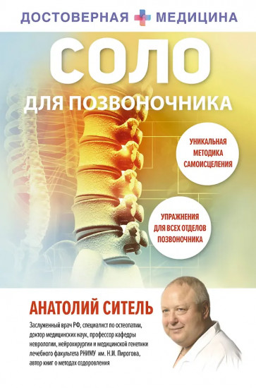 Соло для позвоночника