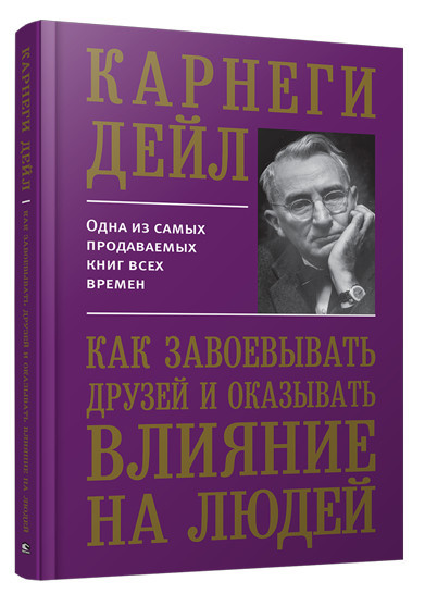 Как завоевывать друзей и оказывать влияние на людей