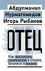 Отец. Как воспитать чемпионов в спорте, бизнесе и жизни