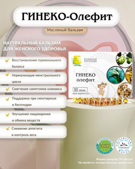 Масляный бальзам «Гинеко-олефит»