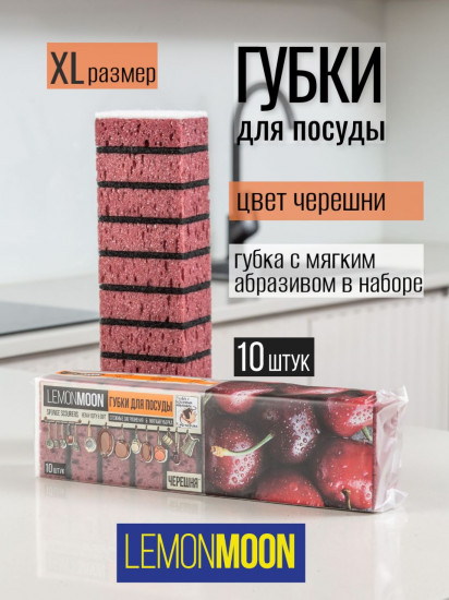 Набор губок для посуды крупнопористых «Черешня»