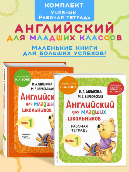 Английский для младших школьников. Часть 1. Учебник. Рабочая тетрадь. Комплект из 2 книг