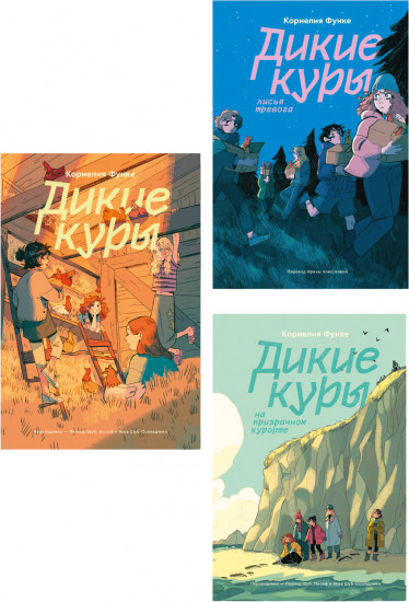 Дикие куры. Части 1-3. Комплект из 3 книг