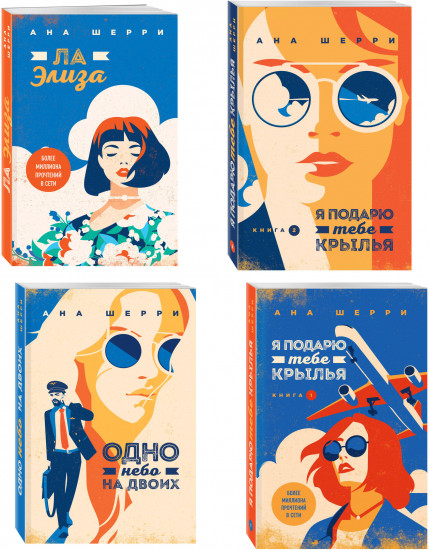 Я подарю тебе крылья. Книги 1-4. Комплект из 4 книг