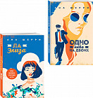 Я подарю тебе крылья. Книга 3. Одно небо на двоих. Я подарю тебе крылья. Книга 4. Ла Элиза. Комплект из 2 книг