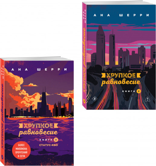 Хрупкое равновесие. Книга 2. Хрупкое равновесие. Книга 3. Статус-кво. Комплект из 2 книг