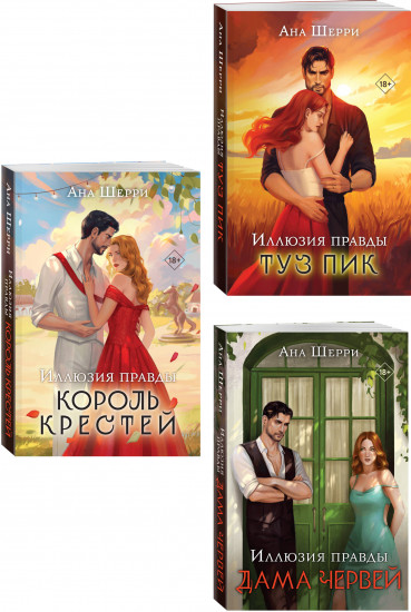 Иллюзия правды. Дама червей. Иллюзия правды. Король крестей. Иллюзия правды. Туз пик. Комплект из 3 книг