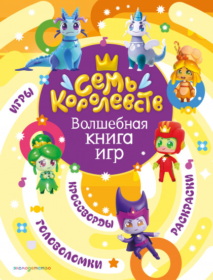 Семь королевств. Волшебная книга игр