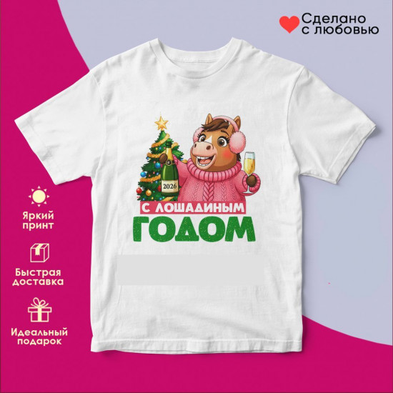 Футболка с принтом «С лошадиным годом (ж)»