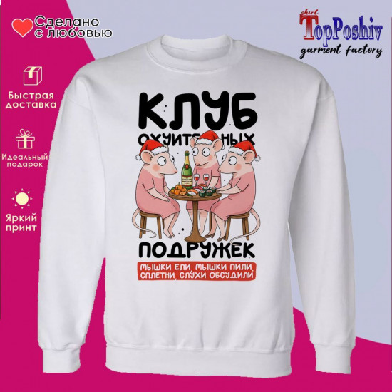 Свитшот с принтом «Клуб классных подружек»