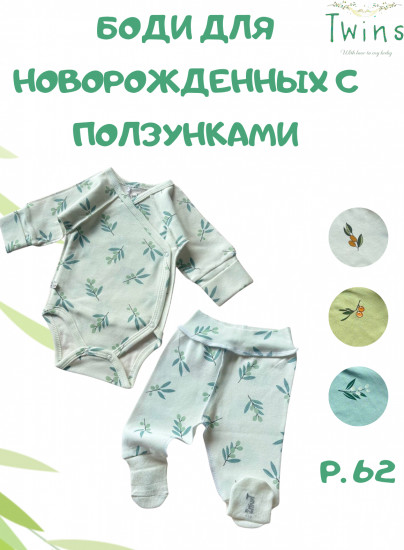 Боди для новорожденных с ползунками