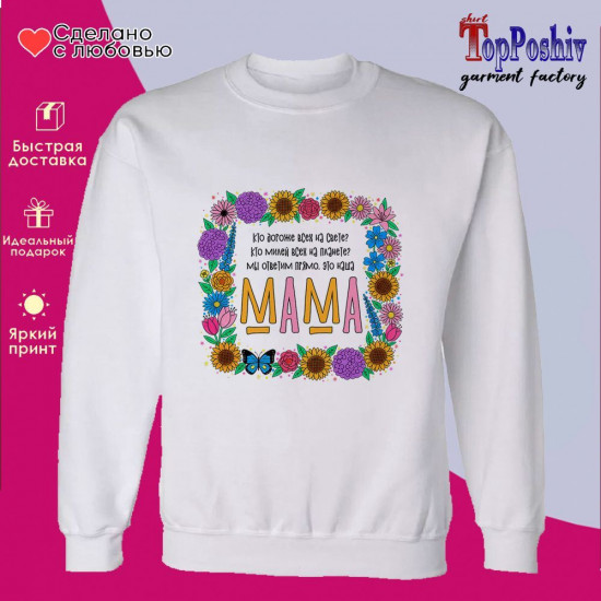 Свитшот с принтом «Мама»