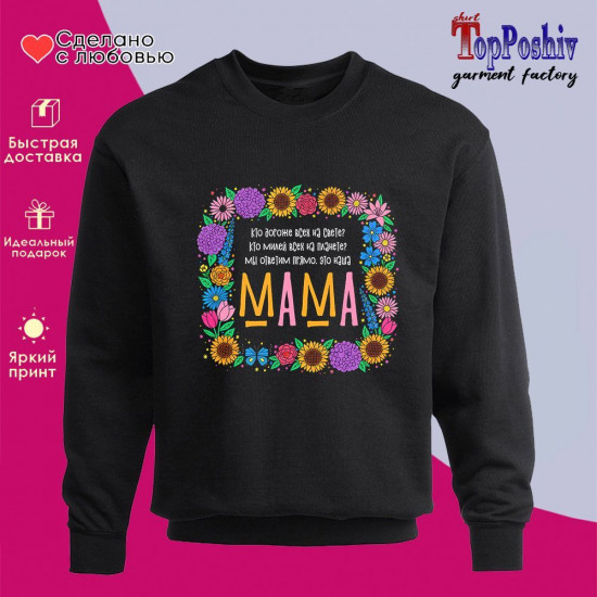 Свитшот с принтом «Мама»