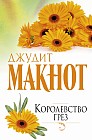 Королевство грез