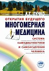 Многомерная медицина. Система самодиагностики и самоисцеления человека