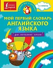 Мой первый словарь английского языка. Для начальной школы