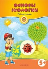 Основы экологии. Рабочая тетрадь (5+)