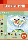 Развитие речи. Дидактический материал (от 3 до 5 лет)