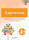 Картотека к методическому руководству «Обучаемся, играя» (4-5+)