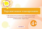 Перспективное планирование к методическому руководству «Обучаемся, играя» (4-5 лет