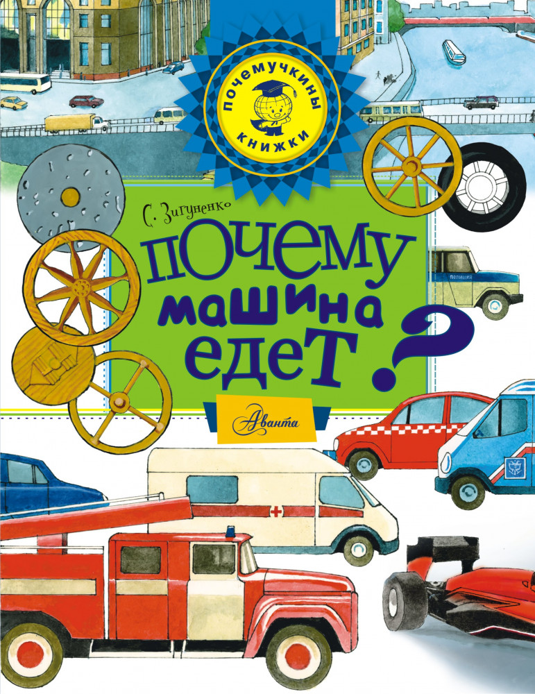 Почему машина едет? | Почемучкины книжки