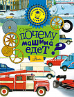 Почему машина едет?