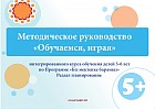Методическое руководство  «Обучаемся, играя»