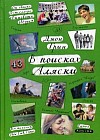 В поисках Аляски