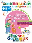 Развиваем мышление малыша (4-5 лет)