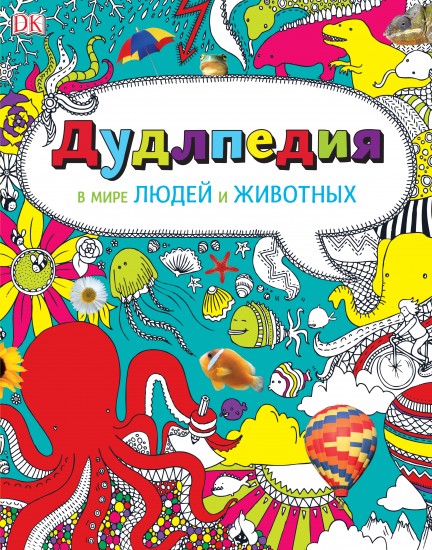 Дудлпедия. В мире людей и животных